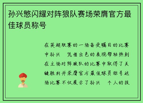 孙兴慜闪耀对阵狼队赛场荣膺官方最佳球员称号 孙兴慜闪耀对阵狼队赛场荣膺官方最佳球员称号