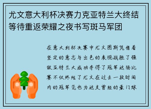 尤文意大利杯决赛力克亚特兰大终结等待重返荣耀之夜书写斑马军团 尤文意大利杯决赛力克亚特兰大终结等待重返荣耀之夜书写斑马军团