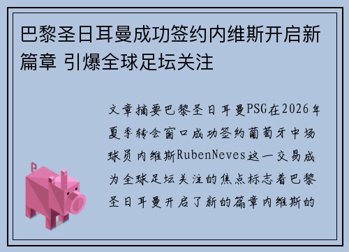 巴黎圣日耳曼成功签约内维斯开启新篇章 引爆全球足坛关注 巴黎圣日耳曼成功签约内维斯开启新篇章 引爆全球足坛关注