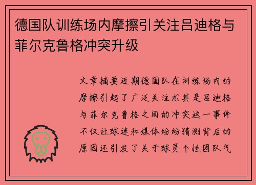 德国队训练场内摩擦引关注吕迪格与菲尔克鲁格冲突升级