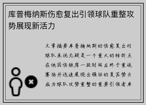 库普梅纳斯伤愈复出引领球队重整攻势展现新活力 库普梅纳斯伤愈复出引领球队重整攻势展现新活力