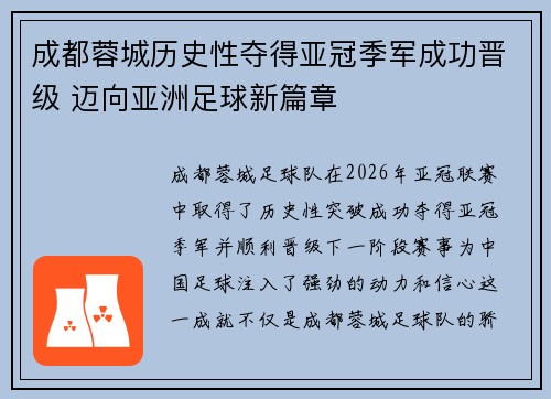 成都蓉城历史性夺得亚冠季军成功晋级 迈向亚洲足球新篇章
