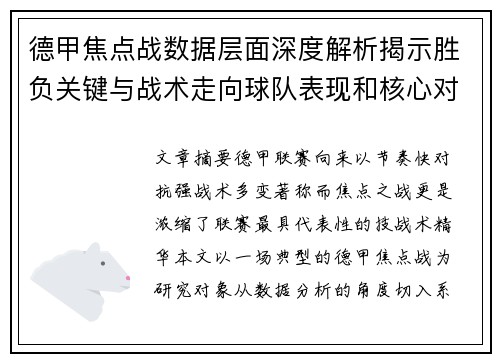 德甲焦点战数据层面深度解析揭示胜负关键与战术走向球队表现和核心对决 德甲焦点战数据层面深度解析揭示胜负关键与战术走向球队表现和核心对决