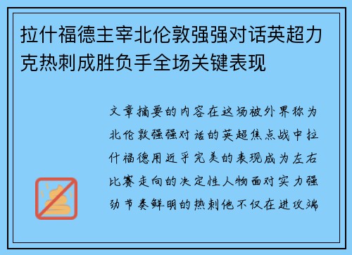 拉什福德主宰北伦敦强强对话英超力克热刺成胜负手全场关键表现 拉什福德主宰北伦敦强强对话英超力克热刺成胜负手全场关键表现