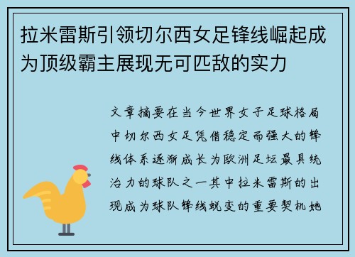 拉米雷斯引领切尔西女足锋线崛起成为顶级霸主展现无可匹敌的实力