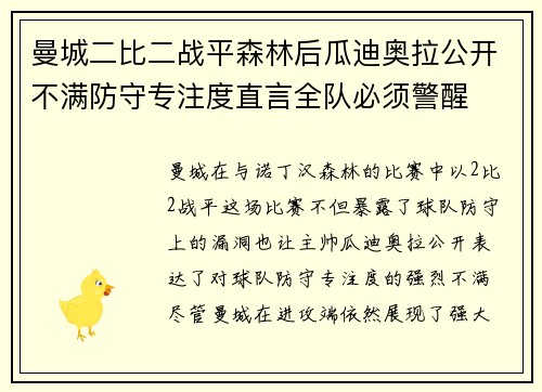 曼城二比二战平森林后瓜迪奥拉公开不满防守专注度直言全队必须警醒 曼城二比二战平森林后瓜迪奥拉公开不满防守专注度直言全队必须警醒