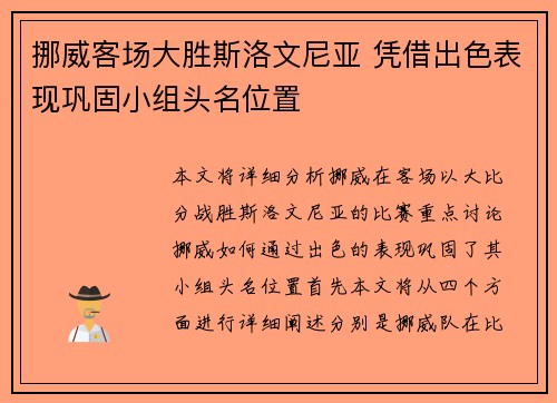 挪威客场大胜斯洛文尼亚 凭借出色表现巩固小组头名位置