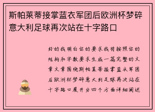 斯帕莱蒂接掌蓝衣军团后欧洲杯梦碎意大利足球再次站在十字路口