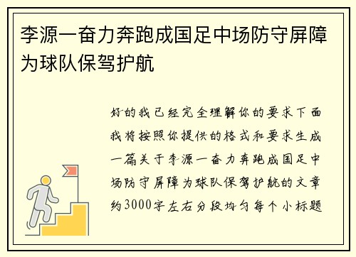 李源一奋力奔跑成国足中场防守屏障为球队保驾护航