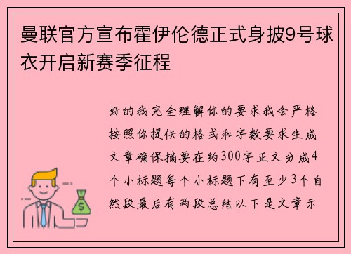 曼联官方宣布霍伊伦德正式身披9号球衣开启新赛季征程
