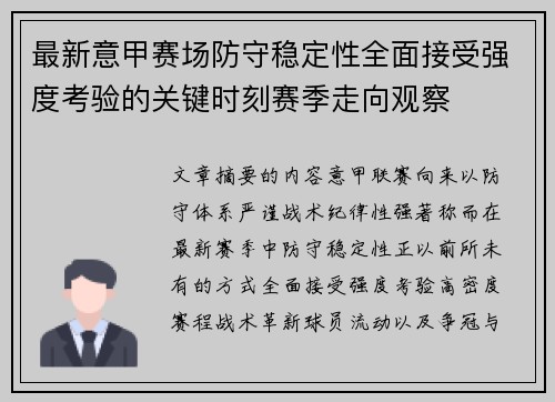 最新意甲赛场防守稳定性全面接受强度考验的关键时刻赛季走向观察 最新意甲赛场防守稳定性全面接受强度考验的关键时刻赛季走向观察
