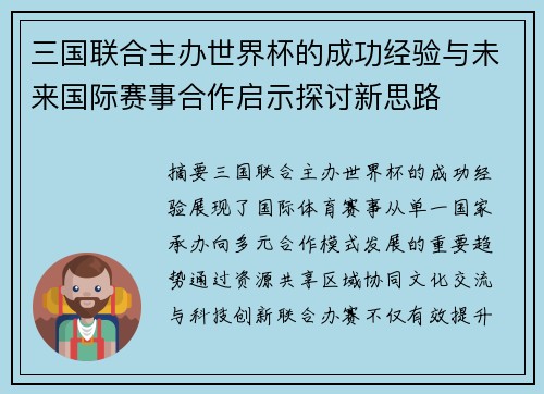 三国联合主办世界杯的成功经验与未来国际赛事合作启示探讨新思路